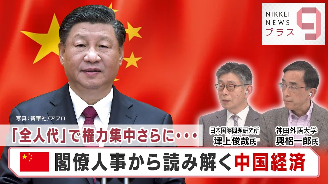 点検・２中全会「改革開放」か「統制」か？～習近平経済の行方～【日経プラス９】（2023年2月28日）