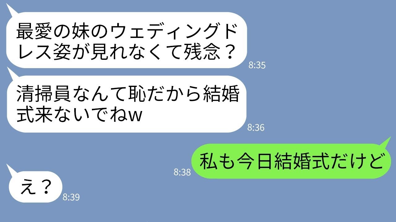 【LINE】20年、親代わりに妹を育てた清掃員の姉を見下し結婚式に招待しない妹「恥は来ないでw」→結婚式当日にDQN妹に衝撃の事実を伝えた時の反応がwww【総集編】