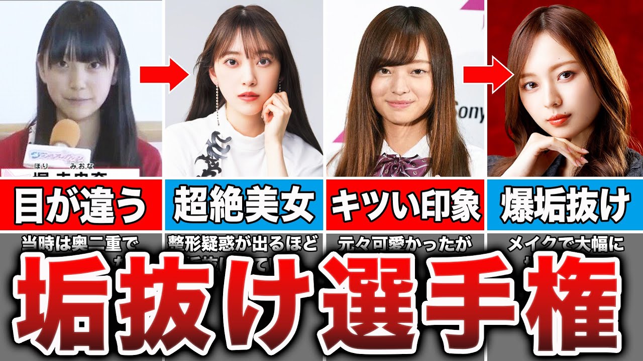 【整形級】芋顔から超垢抜けた乃木坂メンバー12選