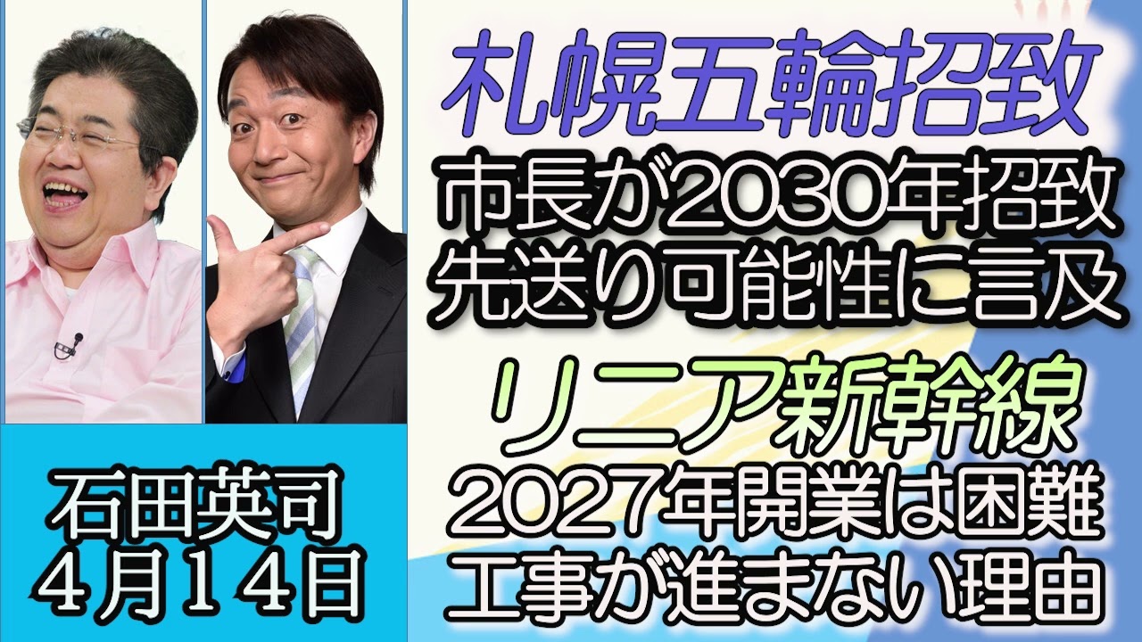 石田英司「札幌五輪、市長が２０３０年招致延期の可能性を言及」「リニア中央新幹線2027年開業は困難、工事が進まない理由」「脱コロナで需要回復の商品が続々」４月１４日