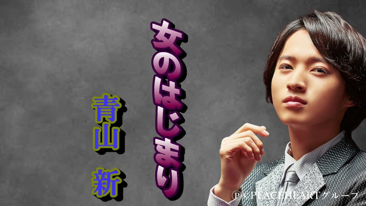 青山 新　「女のはじまり」