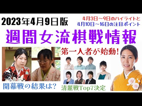 【週間女流棋戦情報】2023年4月9日版