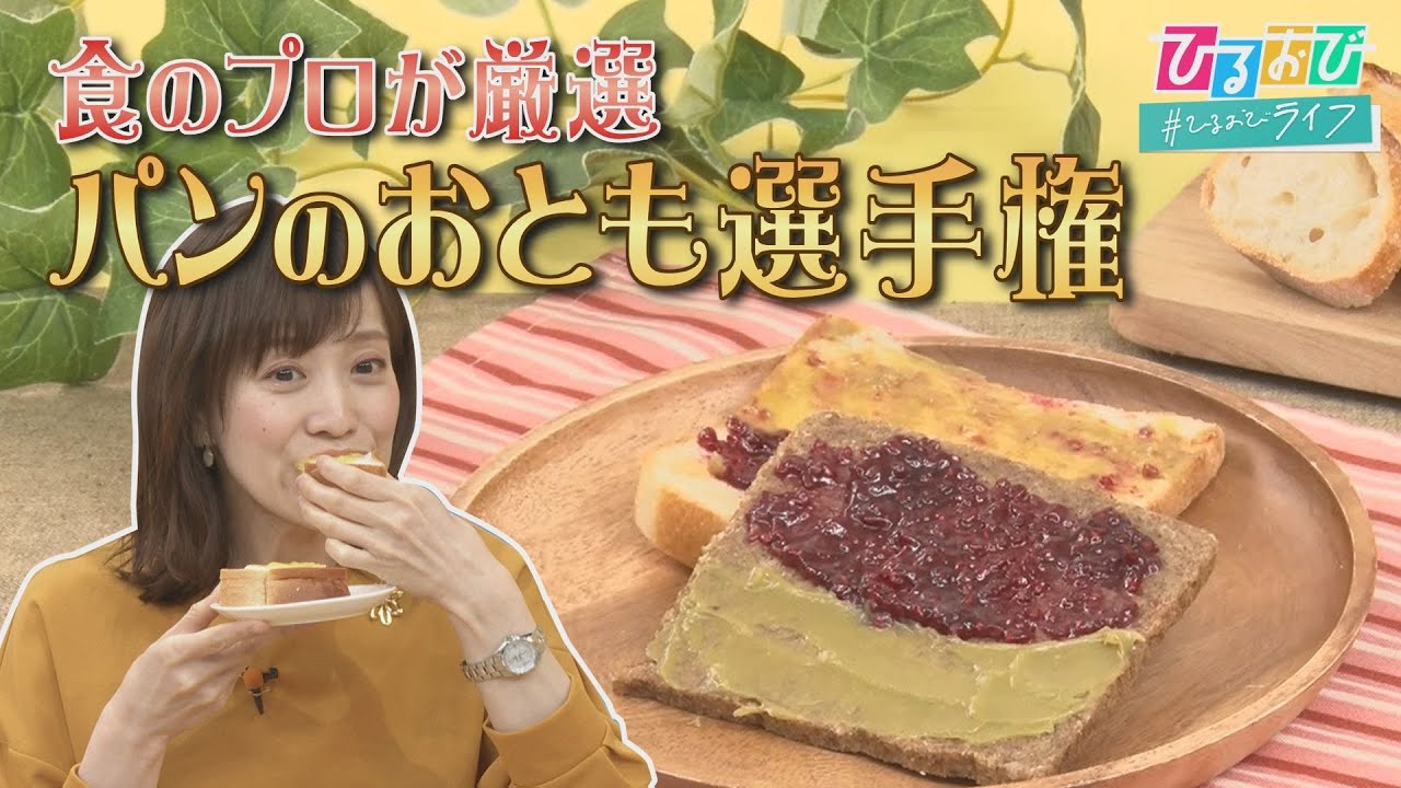 ジャムにバターにはちみつ…パンに一番合う“おとも”はどれ？スタジオ出演者もうなる美味しさ！【ひるおび】