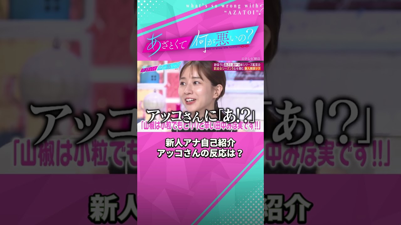 みな実の新人アナ自己紹介🎤 山椒に例えた挨拶にアッコさんの反応は💥？？ #あざとくて何が悪いの #田中みな実