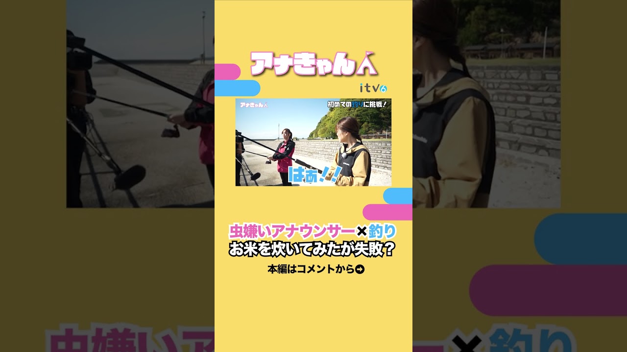 釣りに挑戦してみた！あと、お米炊くのって難しいね。#釣り #白米 #アナウンサー #キャンプ #切り抜き