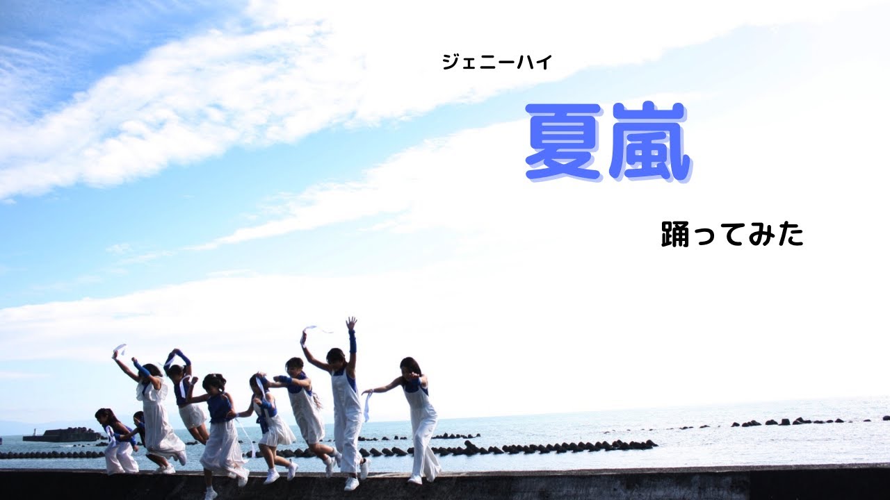 【ちゅちゅXXチャン】ジェニーハイ「夏嵐」オリジナル振付で踊ってみた【MiddleClass】