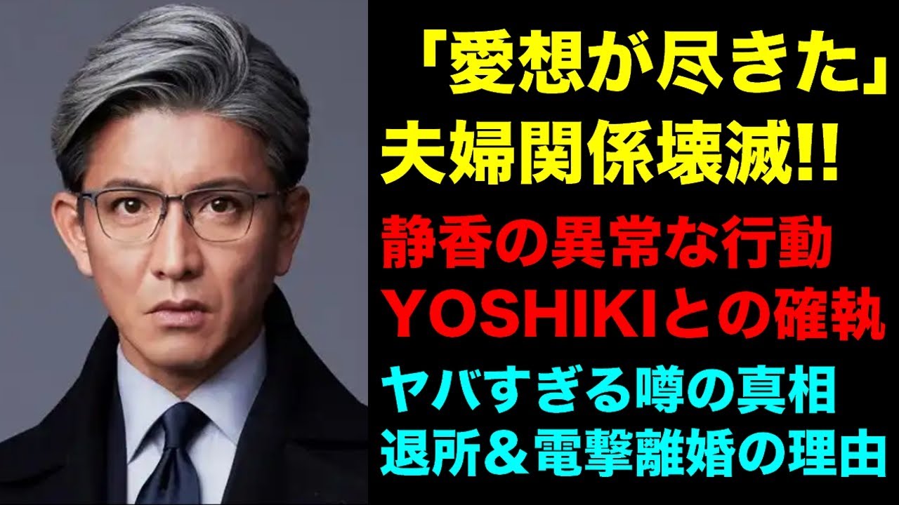 木村拓哉ついに電撃退所＆離婚か「愛想が尽きた」YOSHIKI問題と工藤静香の異常な行動！離婚報道が飛び出た本当の理由に開いた口が塞がらない…！！