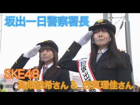 【ななスパ///】SKE48髙畑結希さん（坂出市出身）＆谷真理佳さんが坂出警察署で１日警察署長