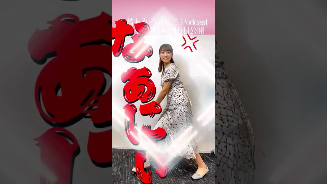 #山崎あみ クールポコ風告知→うるりこep.14 #shorts