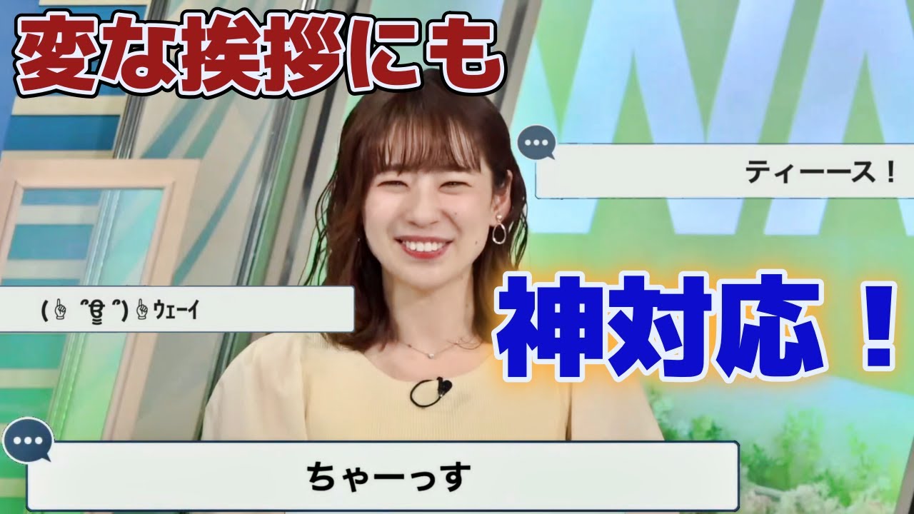 【高山奈々】へんな挨拶にもすべて神対応で応じるななちゃんｗ　#ウェザーニュース　#切り抜き　#高山奈々