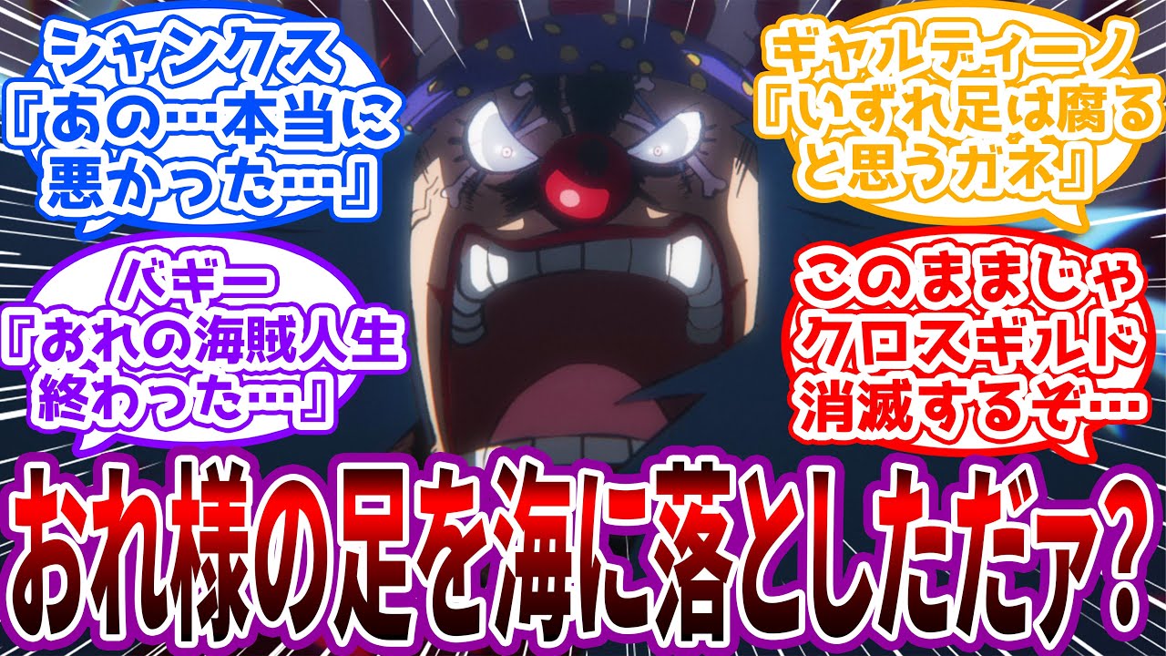【IF】「シャンクスてめェ、見つかるまで一生海から出てくるな」人生"詰みました"バギー…に対する読者の反応集