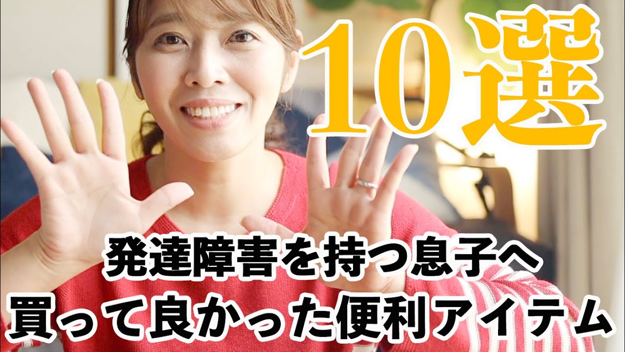 発達障害を持つ息子へ購入品紹介！支援学級３年生(自閉症)息子が使ってきた物これから使う物