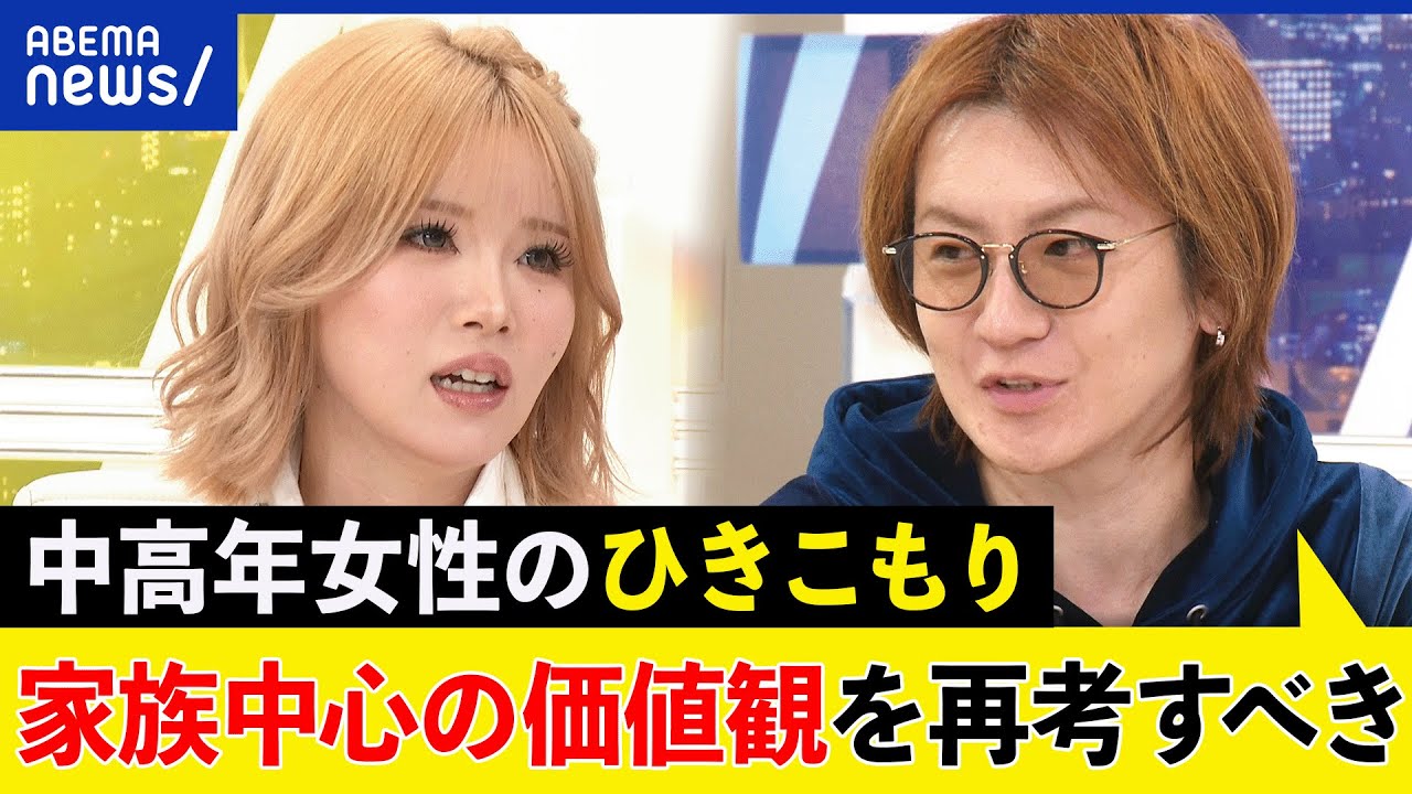 【ひきこもり】中高年女性が増えた？子育てが終わると孤立・孤独？家族中心の古い価値観を考える｜アベプラ
