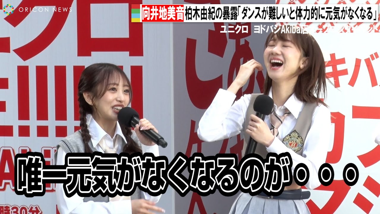 向井地美音、柏木由紀へまさかの暴露「ダンスが難しい時体力的にも精神的にも元気がなくなる」　ユニクロ　ヨドバシAkiba店オープニングイベント