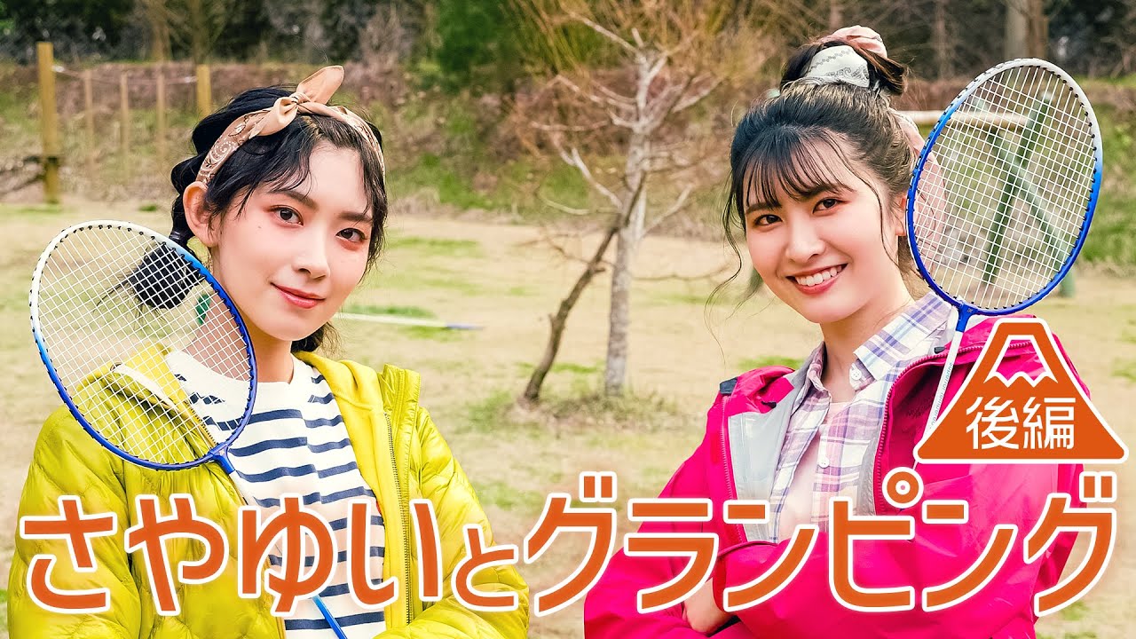 【後編】さやゆいとグランピング − さやゆいの夢 叶えました【特別動画】
