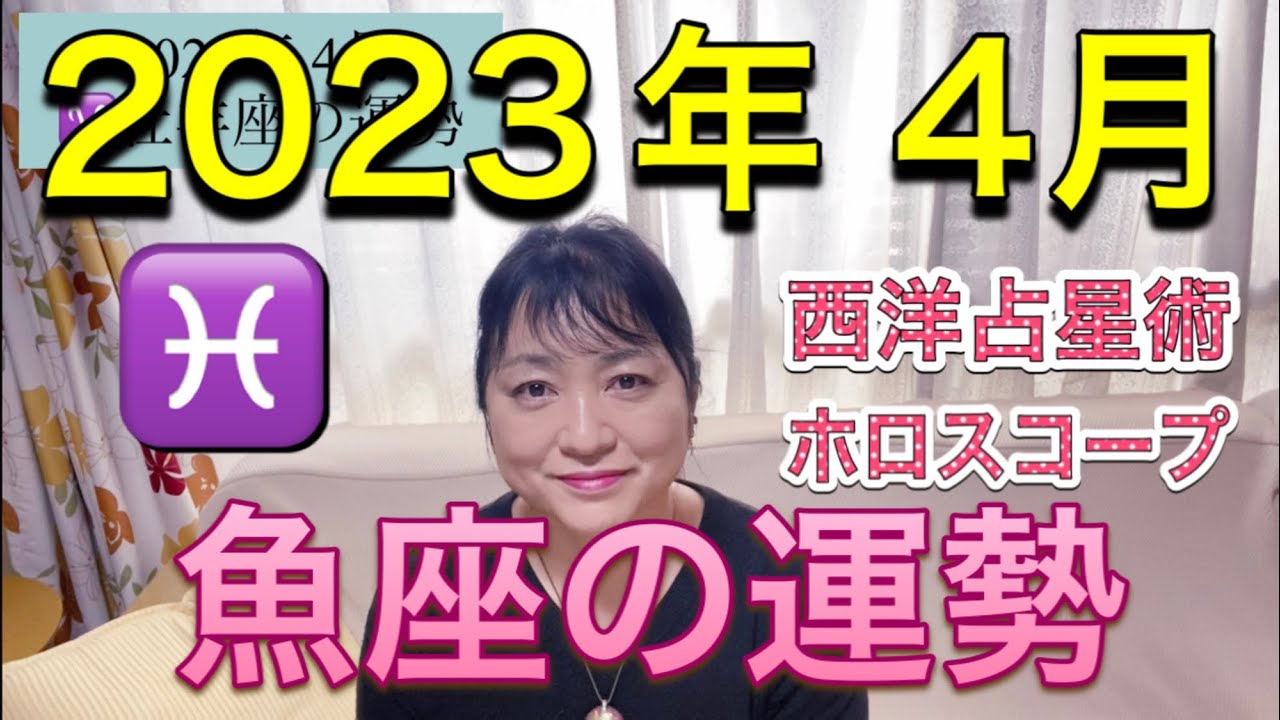 2023年4月♓️魚座の運勢✨