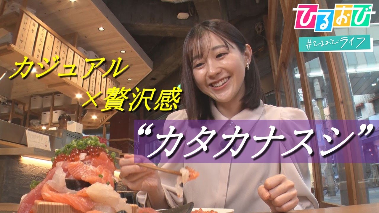 回転寿司と高級寿司の間を攻める！映えて美味しい“カタカナスシ”が拡大中【ひるおび】