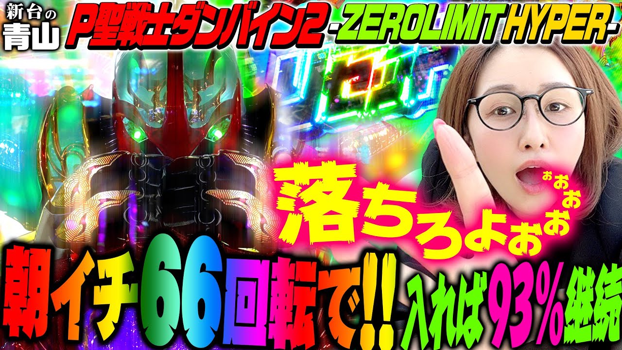 【P聖戦士ダンバイン2 -ZEROLIMIT HYPER】朝イチ66回転で!! 入れば…93%継続!!「新台の青山」#82　#青山りょう #パチンコ #Pダンバイン2