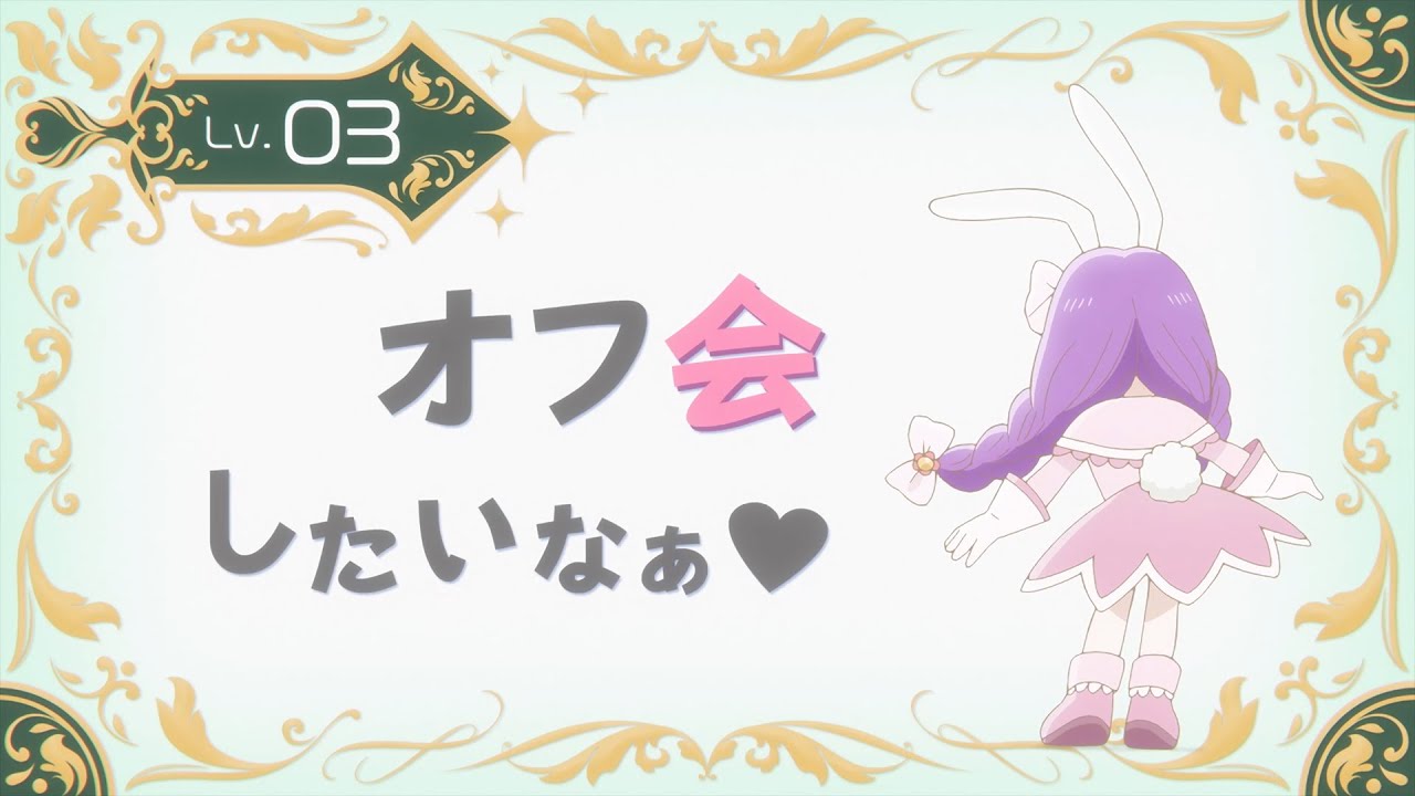 TVアニメ『山田くんとLv999の恋をする』Lv.03「オフ会したいなぁ♡」WEB予告