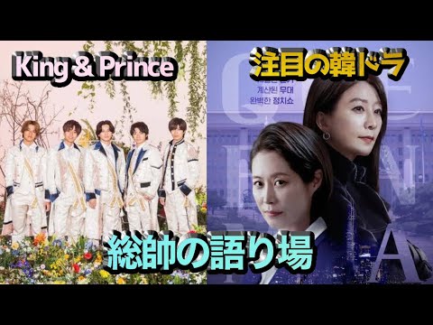 注目の韓ドラ・キンプリ・平野紫耀くんの今後は！？喉がやられてるけど話をします。