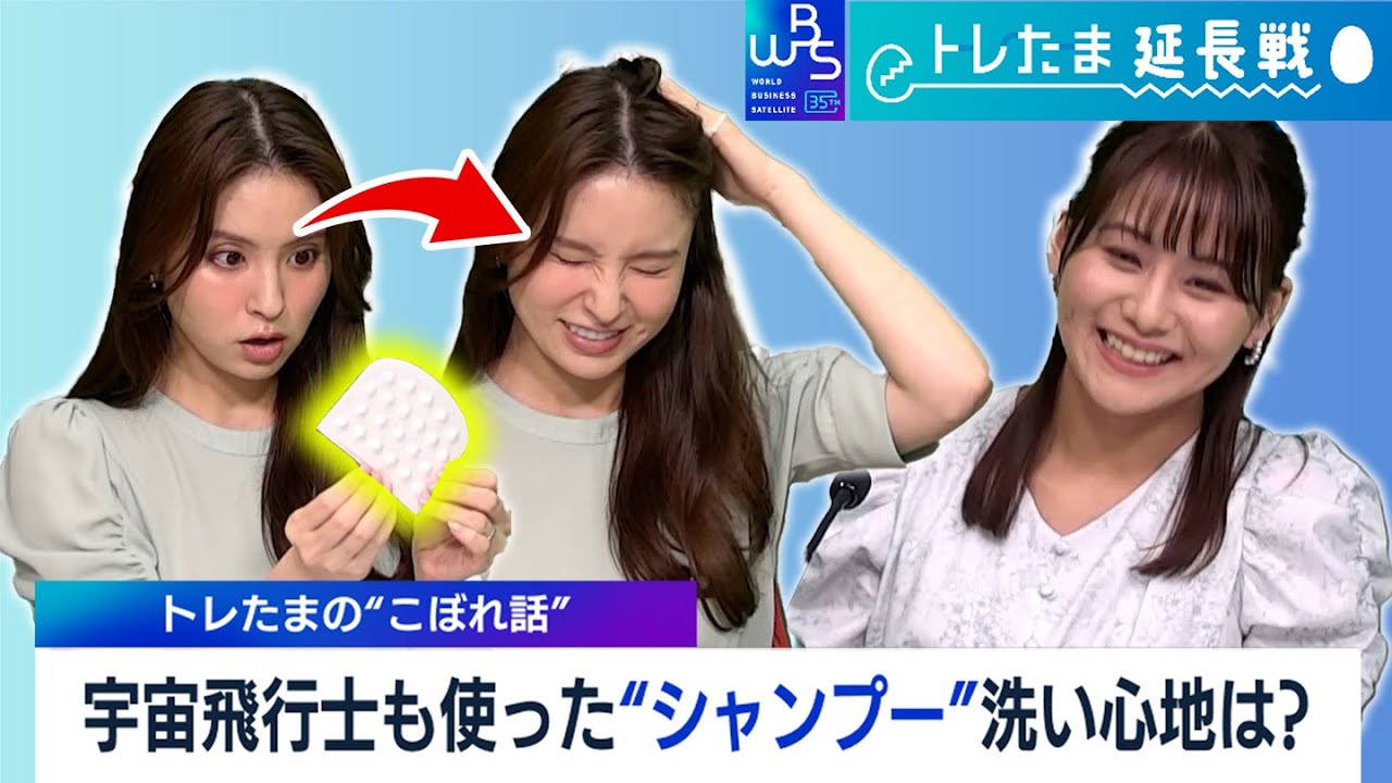 【WBS未公開】宇宙でも使える！「トレたま」の凸凹シャンプーシートを角谷・藤井アナが体験！（2023年4月12日）