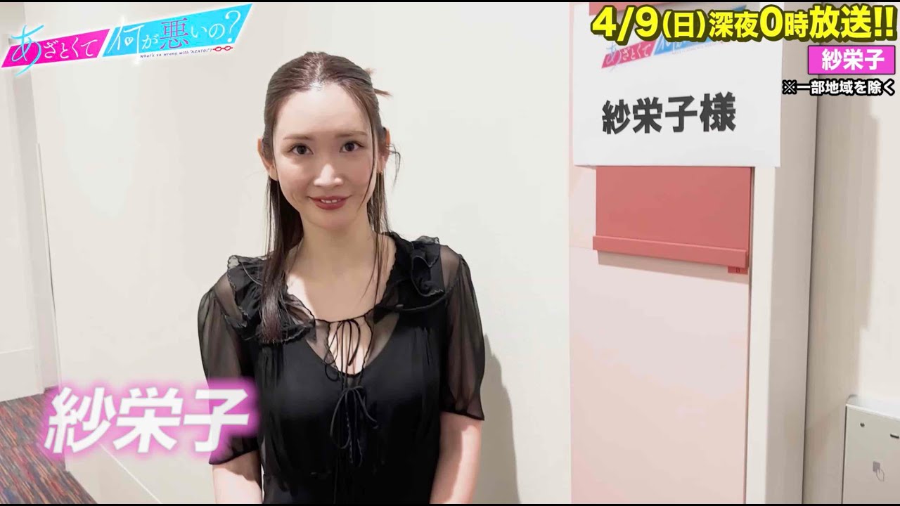 【あざとくて何が悪いの？】#紗栄子  に収録後インタビュー!!
