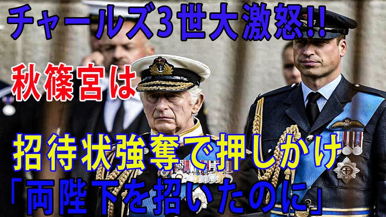 招待状強奪で押しかけ｢両陛下を招いたのに」チャールズ新国王激怒で!!秋篠宮ご夫妻入国禁止に