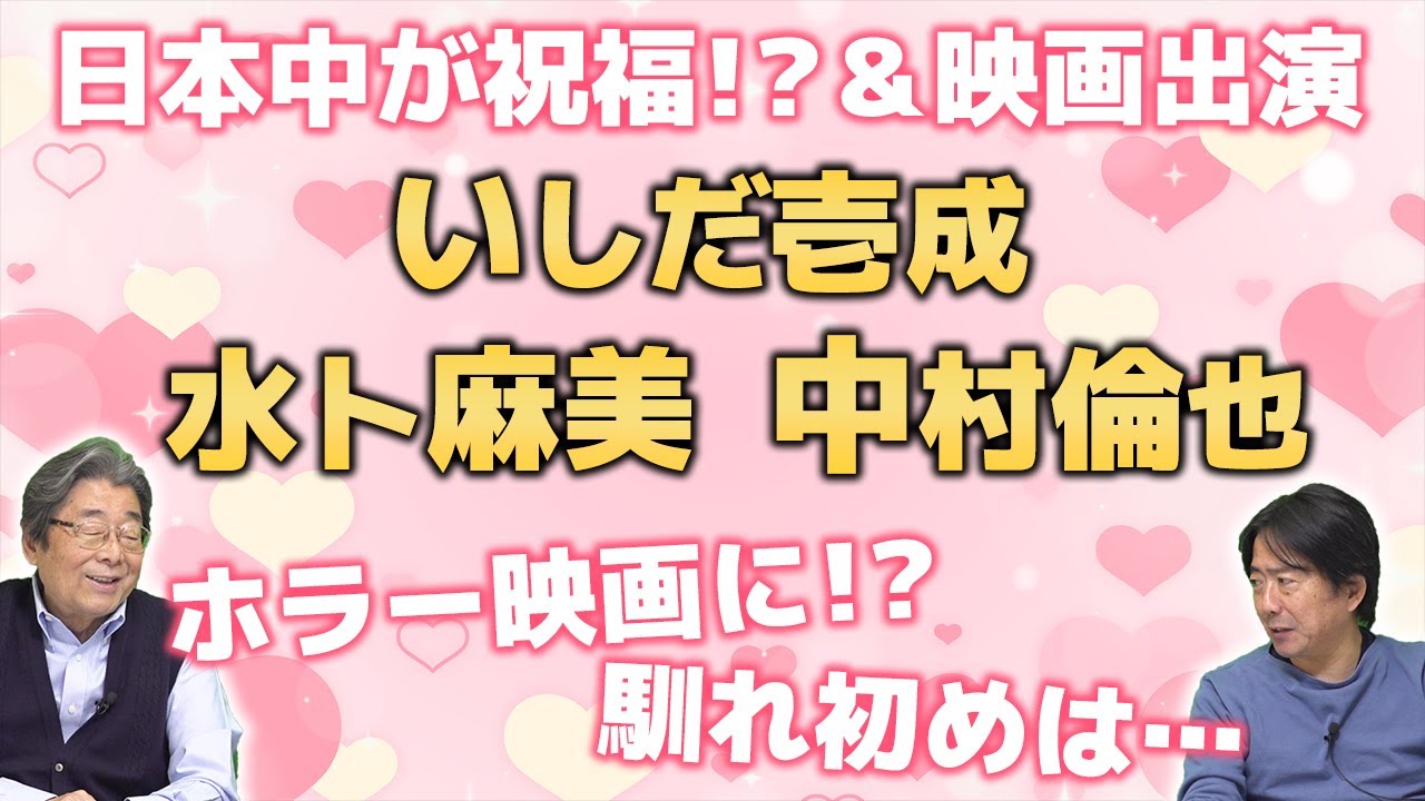 芸能記者と語る！水卜麻美＆中村倫也！そして…いしだ壱成！ひでch＃595【高嶋ひでたけ】