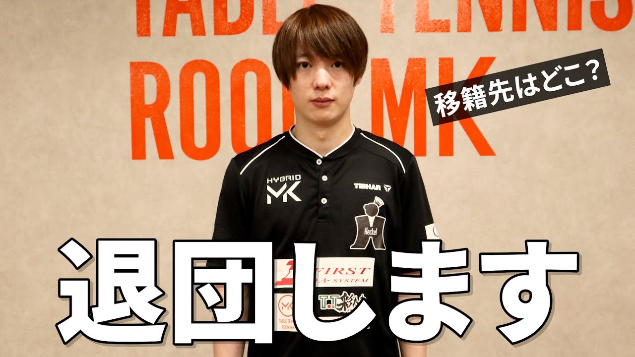 【Tリーグ】T.T彩たまを退団します