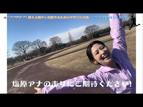 【４年ぶり開催】～後篇～塩原アナ、鍛えます。3/11（土）テレ玉親子ふれあいマラソン！