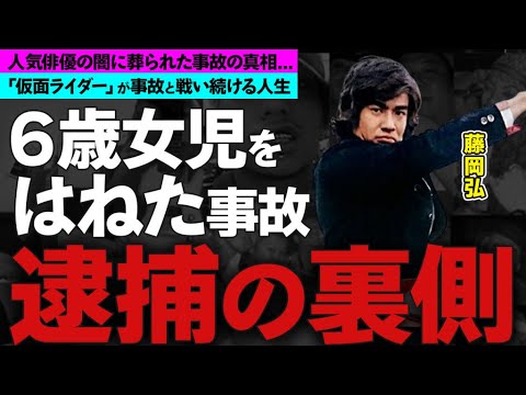 藤岡弘の逮捕歴...6歳の女児をはねた衝撃過去に一同驚愕！「仮面ライダー」でも起こしてしまった事故の詳細...自身も生死を彷徨った事故に衝撃の嵐！