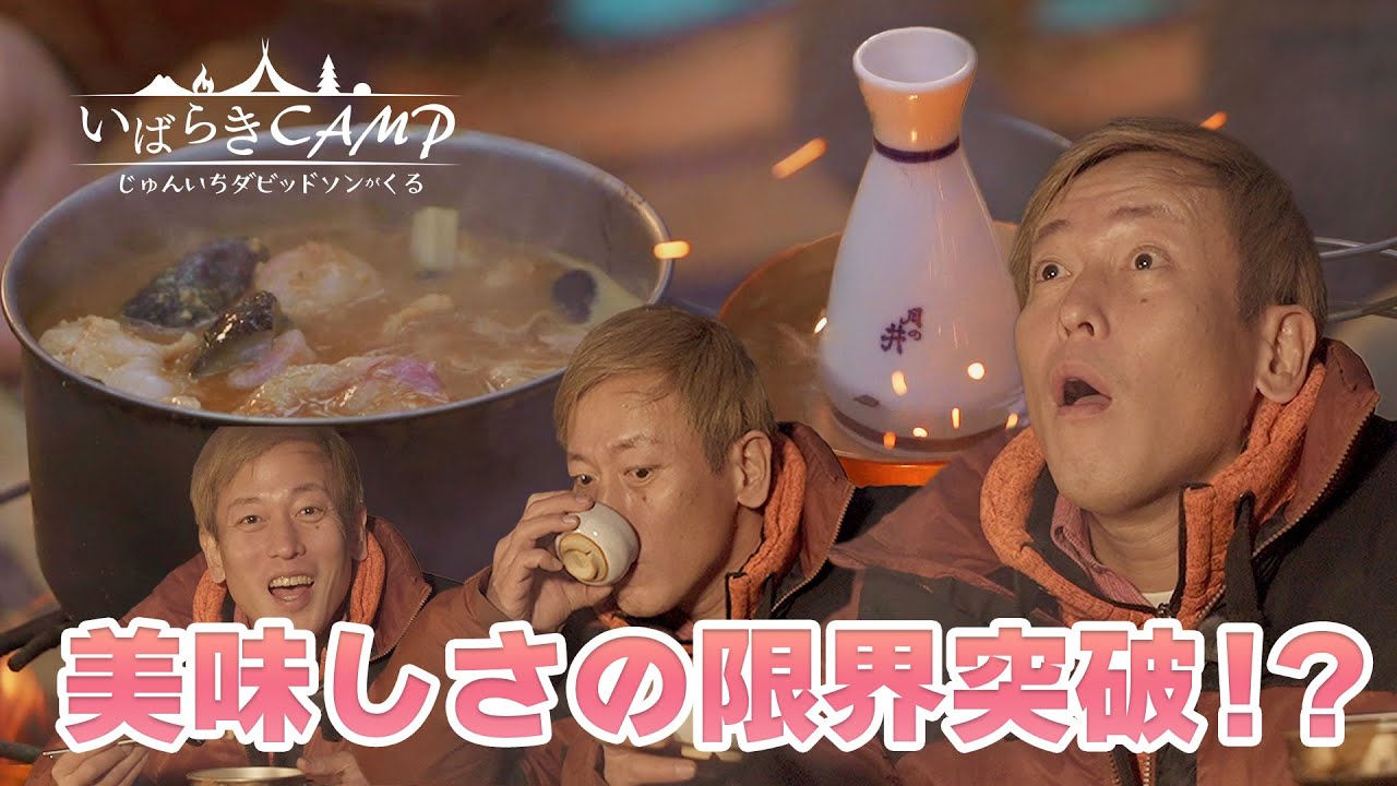 【いばらきキャンプ】じゅんいちダビッドソンがくる（後編）