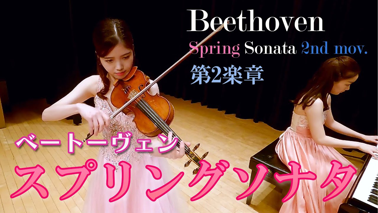 ベートーヴェン「スプリングソナタ」第2楽章 Beethoven Sonata for Violin and Piano No.5 "Spring" 2nd mov.