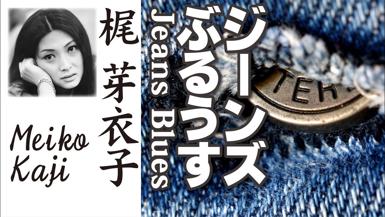 ジーンズぶるうす  jeans blues     梶 芽衣子  Meiko Kaji