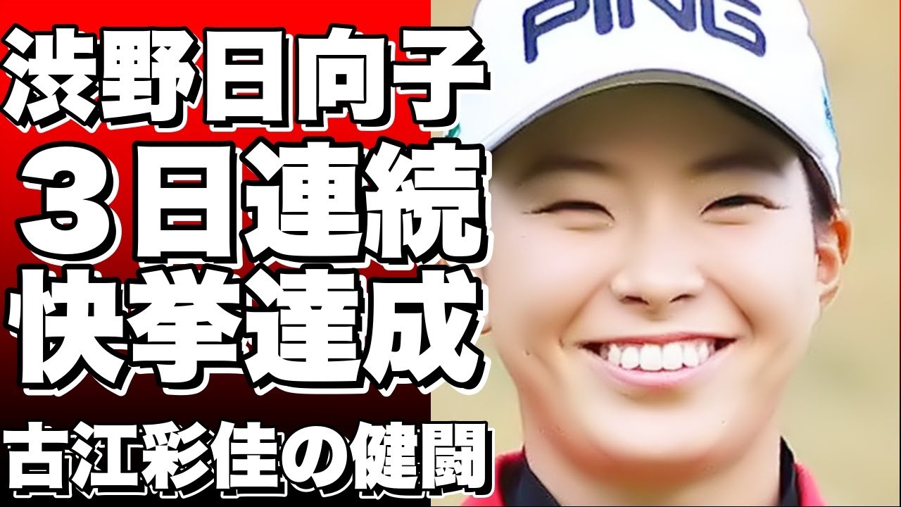 渋野日向子が６０台３日連続の快挙！最終日７位で今季初のトップ１０入り古江彩佳は３位に輝く米女子ゴルフドライブオン選手権の結果というタイトルに変換できます。!