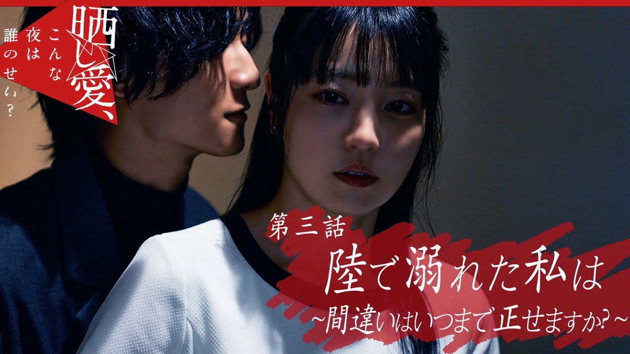 【短編ドラマ】ホス狂いの根源は毒親から？- 第３話 - 『 晒し愛、こんな夜は誰のせい？ 』