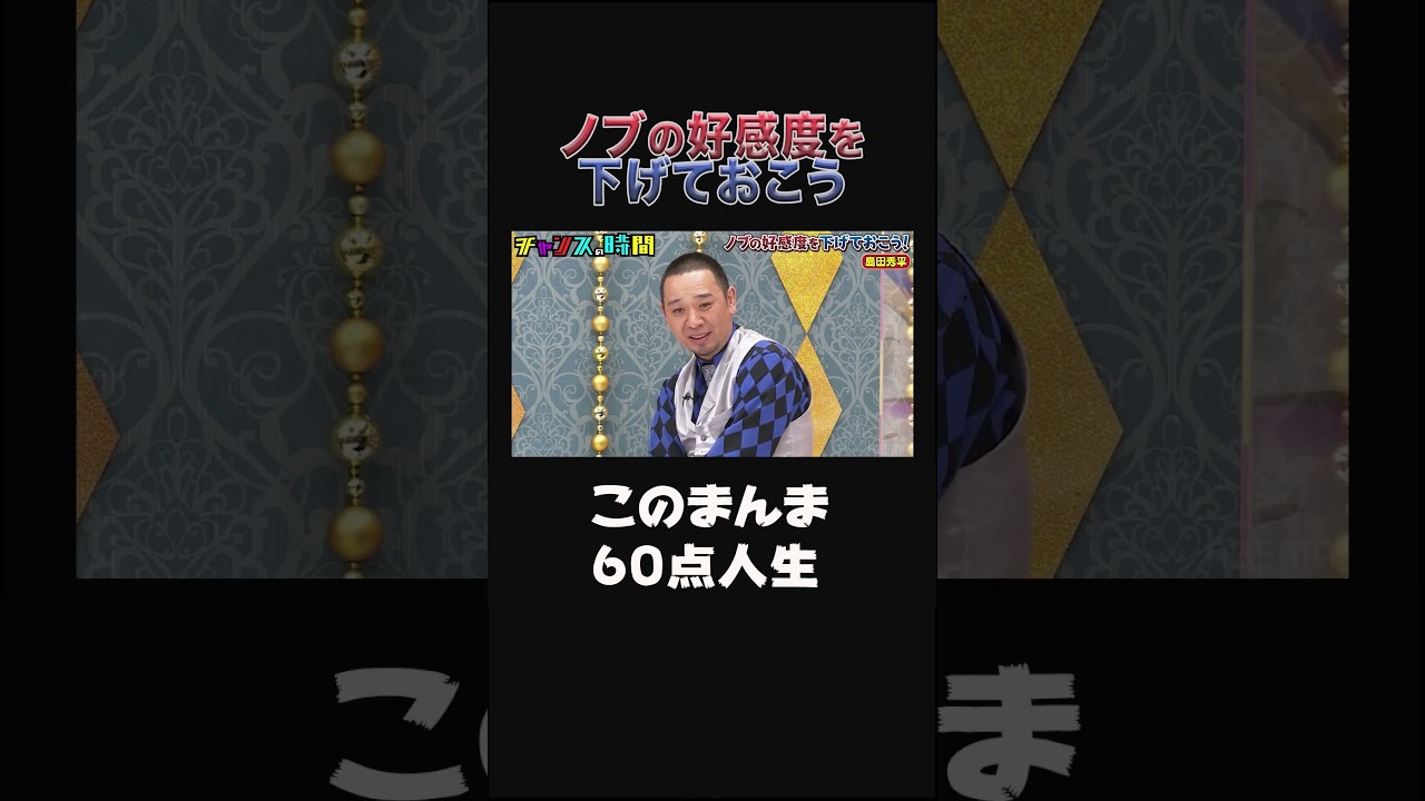 千鳥ノブが占い芸人・島田秀平を占う…『チャンスの時間#220 』【ノブの好感度を下げておこう】『#チャンスの時間 #220 』ABEMAで無料配信中