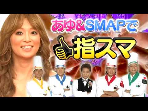 浜崎あゆみさん SMAP×SMAP ゲスト 2013