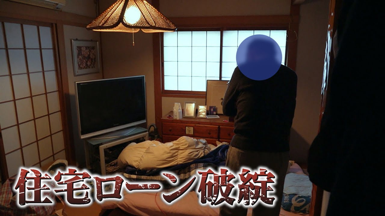【徹底取材】「ほんまコロナは憎たらしい…」住宅ローン破綻の現場　収入激減しマイホームを手放す決断を迫られる人たち【ウラドリ】