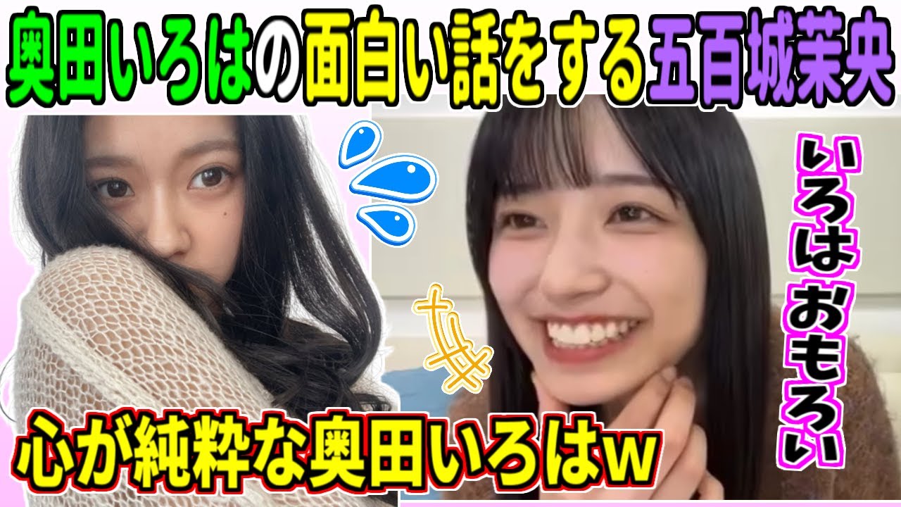 奥田いろはの面白い話をする五百城茉央