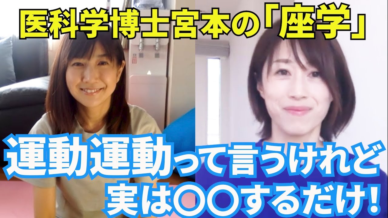#47【医科学博士宮本の座学】運動って実は○○するだけでいいの！？