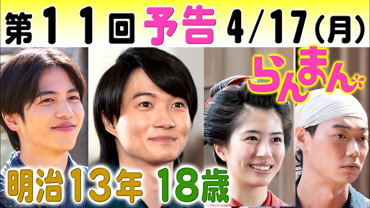 朝ドラ「らんまん」第11回予告　神木隆之介（万太郎）が18歳に成長…志尊淳（竹雄）は佐久間由衣（綾）のことが好きでも笠松将が…NHK連続テレビ小説・浜辺美波・中村里帆・松坂慶子・宮﨑あおい・牧野富太郎