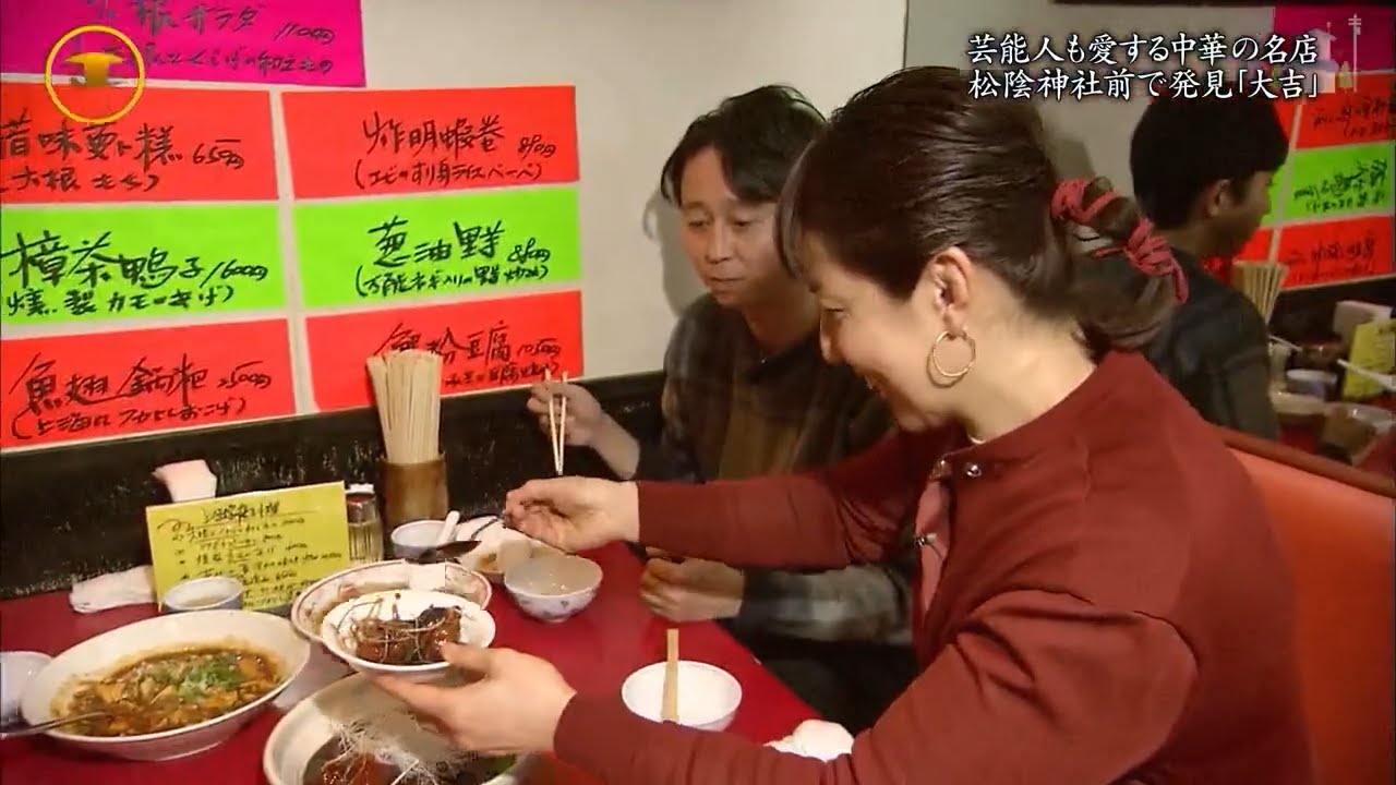 『有吉くんの正直さんぽ』 𒅒 🅷🅾🆃 ☂「芸能人も愛する中華の名店 松陰神社前で発見「大吉」」🏃‍♀️🏃‍♂️🏃‍♂️