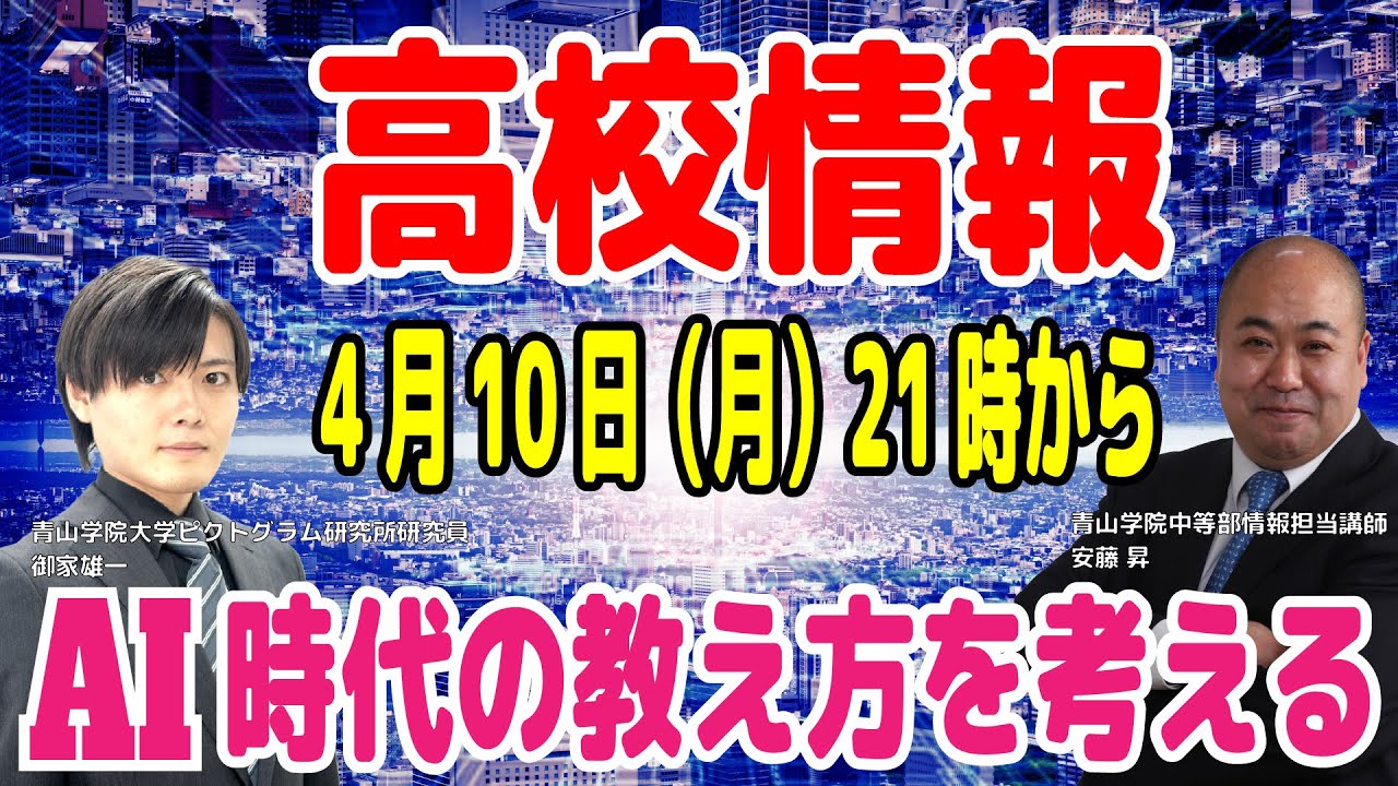 これからの高校情報～AI時代の教え方を考える～