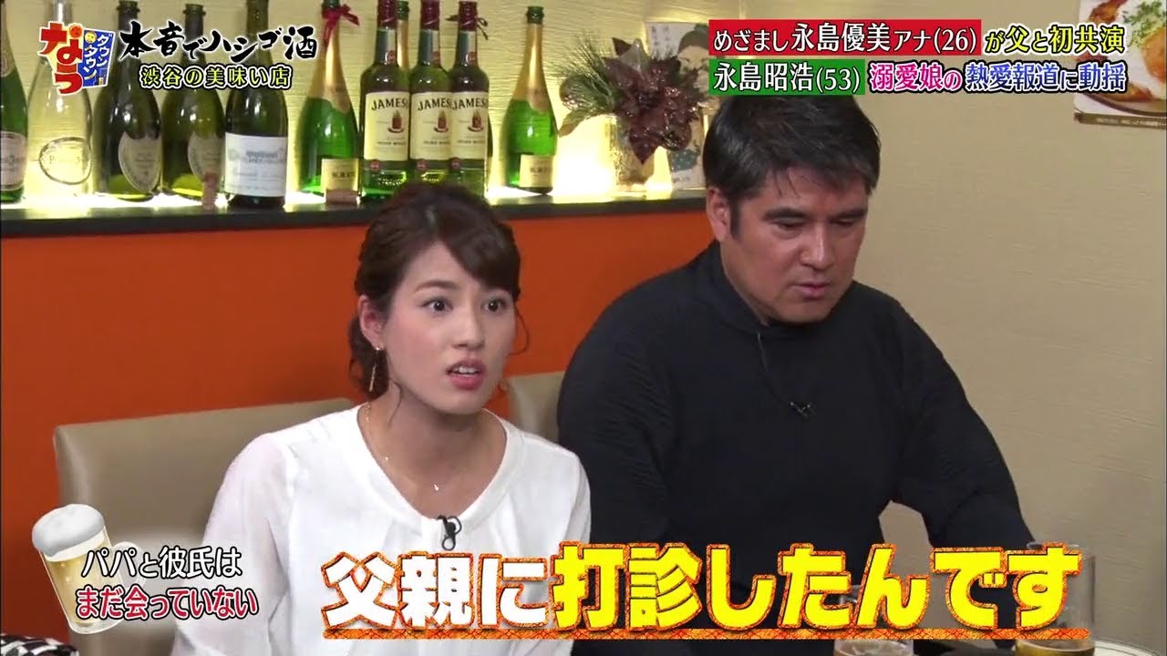 『ダウンタウンなう』めざまし永島優美アナ(26)が父と初共演 永島昭浩 (53) 溺愛娘の熱愛報道に動揺