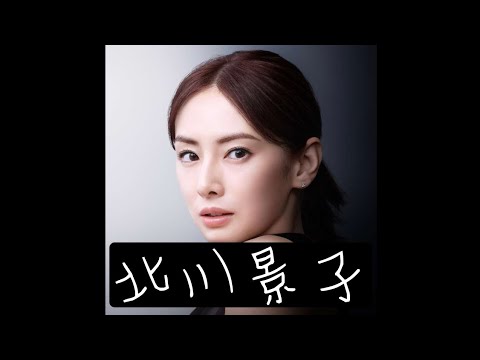 北川景子