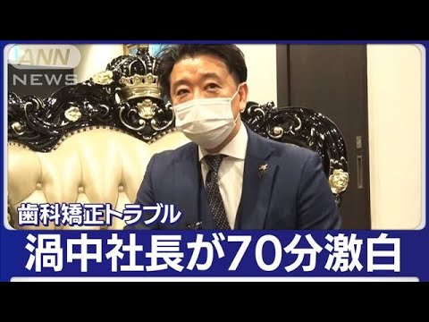 【独自】歯科矯正トラブル…消えた20億円「夜の店に」　渦中社長70分激白「真実話す」(2023年4月11日)