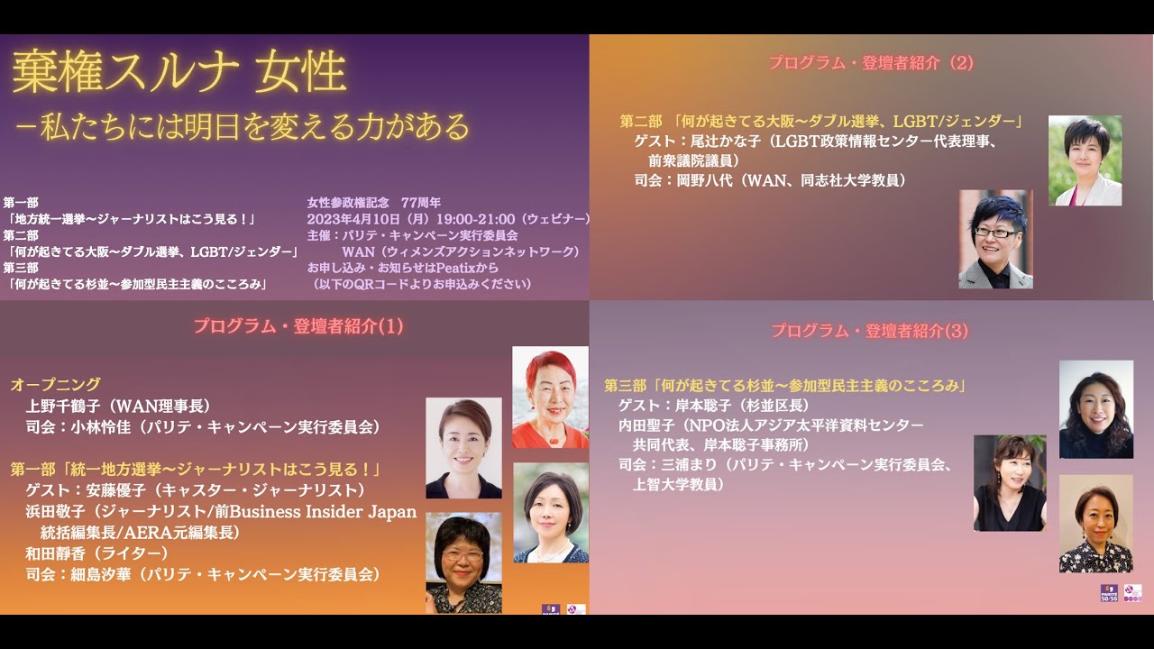 2023年4月10日女性参政権行使 77周年記念オンラインイベント「棄権するな女性〜私たちには明日を変える力がある〜」