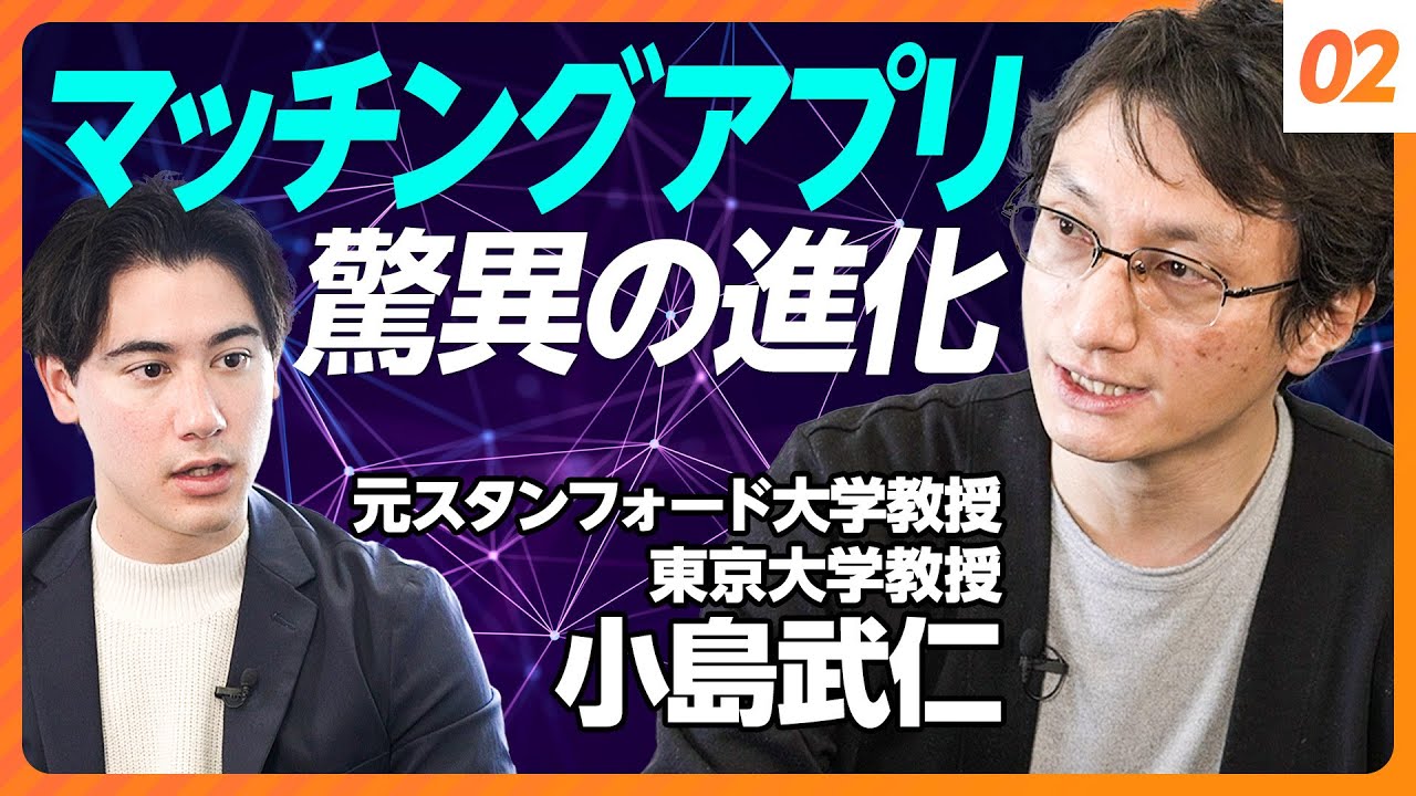 【マッチングアプリは優秀なプラットフォーマー】Facebookの設計が優れていた理由／学生の青田買いを防ぐアルゴリズム／ノーベル経済学賞が欲しい【元スタンフォード大教授・東大教授 小島武仁】