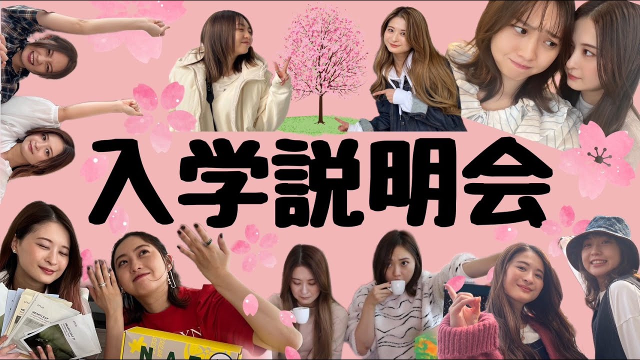 入学説明会